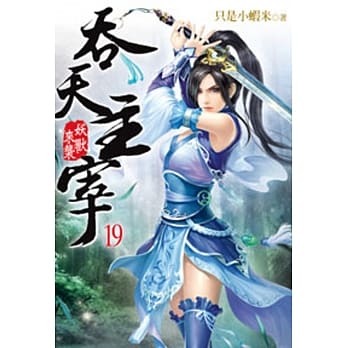 吞天主宰19 pdf epub mobi 电子书 下载