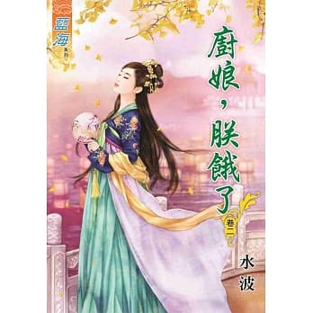 厨娘，朕饿了‧卷二 pdf epub mobi 电子书 下载