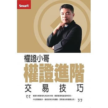 权证小哥 权证进阶交易技巧 pdf epub mobi 电子书 下载