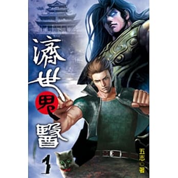 济世鬼医01 pdf epub mobi 电子书 下载
