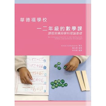华德福学校一二年级的数学课：课程架构与学科理论基础 pdf epub mobi 电子书 下载