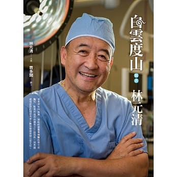 白云度山：医者林元清 pdf epub mobi 电子书 下载