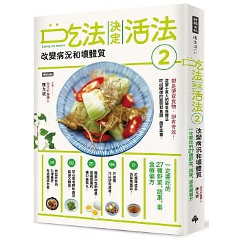 吃法决定活法2　改变病况和坏体质：一定要吃的27种野菜、蔬果、蛋食疗偏方 pdf epub mobi 电子书 下载
