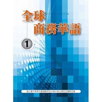 全球商务华语（一） pdf epub mobi 电子书 下载