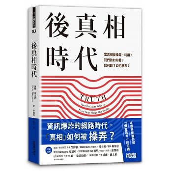后真相时代：当真相被操弄、利用，我们该如何看？如何听？如何思考？ pdf epub mobi 电子书 下载