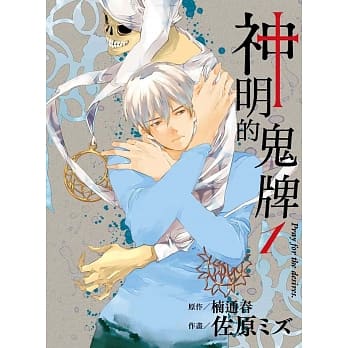 神明的鬼牌(01) pdf epub mobi 电子书 下载