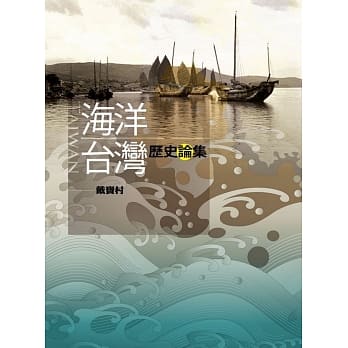 海洋台湾历史论集 pdf epub mobi 电子书 下载