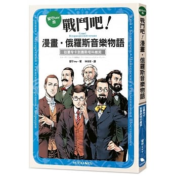 战斗吧！漫画•俄罗斯音乐物语：从葛令卡到萧斯塔科维契 pdf epub mobi 电子书 下载