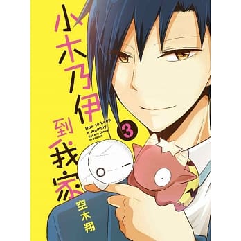 小木乃伊到我家(03) pdf epub mobi 电子书 下载