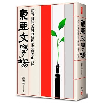东亚文学场：台湾、朝鲜、满洲的殖民主义与文化交涉 pdf epub mobi 电子书 下载