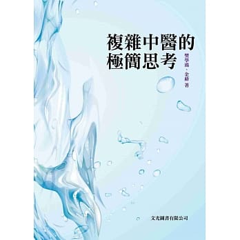 复杂中医的极简思考 pdf epub mobi 电子书 下载