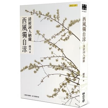 西风独自凉：清初词人纳兰 pdf epub mobi 电子书 下载