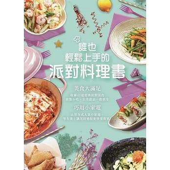 谁也能轻松上手的派对料理书 pdf epub mobi 电子书 下载