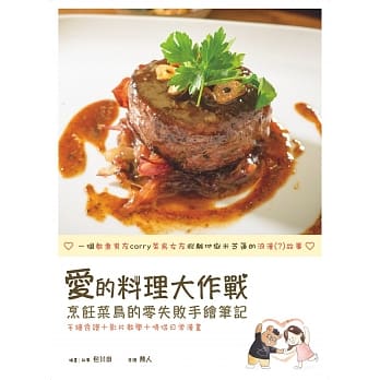爱的料理大作战 ：烹饪菜鸟的零失败手绘笔记 pdf epub mobi 电子书 下载