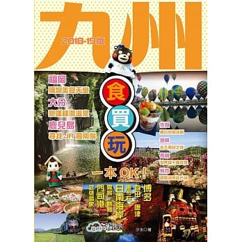 九州食买玩一本OK! pdf epub mobi 电子书 下载