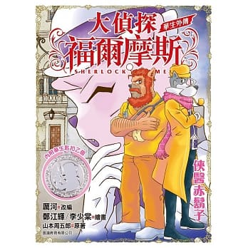大侦探福尔斯 华生外传 侠医赤胡子（匙扣特别版） pdf epub mobi 电子书 下载