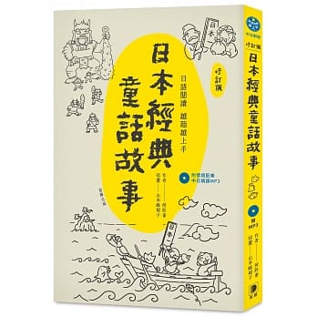 日语越读越听越上手：日本经典童话故事【修订版】 (附情境配乐中日朗读mp3) pdf epub mobi 电子书 下载