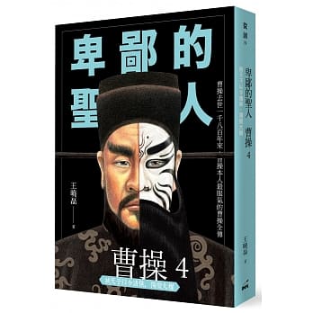 卑鄙的圣人 曹操4：挟天子以令诸侯，独揽大权 pdf epub mobi 电子书 下载