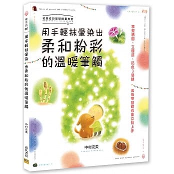 用手轻抹晕染出柔和粉彩的温暖笔触：掌握构图、立体感、配色3关键，美术零基础也能立刻上手 pdf epub mobi 电子书 下载