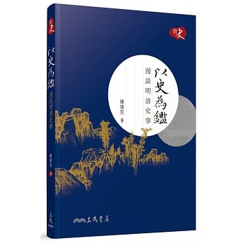以史为鑑：漫谈明清史事 pdf epub mobi 电子书 下载