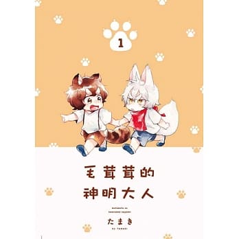 毛茸茸的神明大人 1 pdf epub mobi 电子书 下载