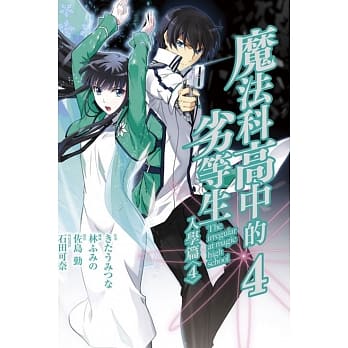 魔法科高中的劣等生 入学篇 4完 pdf epub mobi 电子书 下载