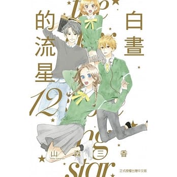 白昼的流星 12完 pdf epub mobi 电子书 下载