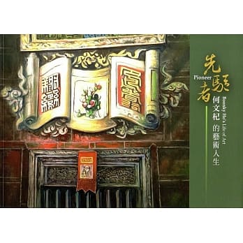 先驱者：何文杞的艺术人生 pdf epub mobi 电子书 下载