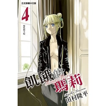 饥饿的玛莉 4完 pdf epub mobi 电子书 下载