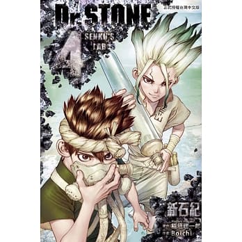 Dr.STONE 新石纪 4 pdf epub mobi 电子书 下载