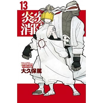 炎炎消防队 13 pdf epub mobi 电子书 下载