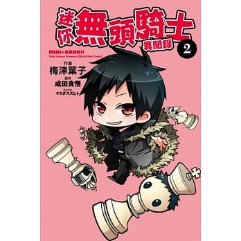 迷你无头骑士异闻录 2 pdf epub mobi 电子书 下载