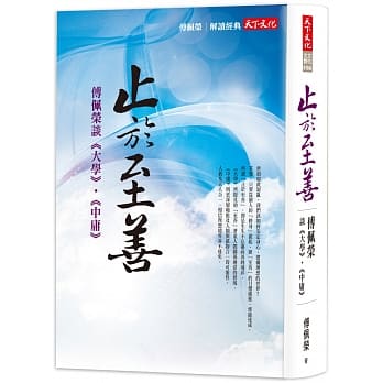 止于至善：傅佩荣谈《大学》‧《中庸》 pdf epub mobi 电子书 下载