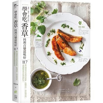 学会吃「香草」 料理百变滋味好：117种台湾最容易取得的新鲜、干燥香草、香花与香料。117道超简单实用料理与饮品 pdf epub mobi 电子书 下载