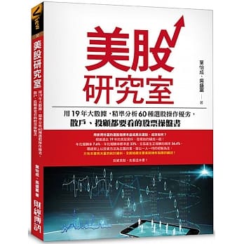 美股研究室：用19年大数据，精准分析60种选股操作优劣，散户、投顾都要看的股票操盘书 pdf epub mobi 电子书 下载