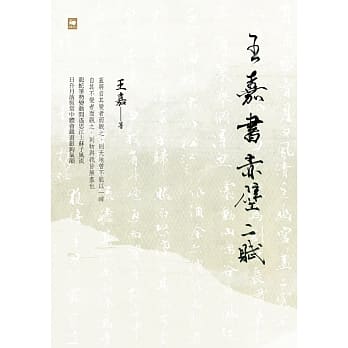 王嘉书赤壁二赋 pdf epub mobi 电子书 下载