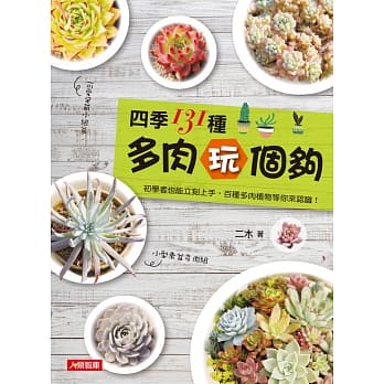 四季131种多肉玩个够 pdf epub mobi 电子书 下载