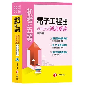 【收录107年最新试题及解析】电子工程专业科目历年试题澈底解说[初等考试、地方五等、各类五等、铁路佐级] pdf epub mobi 电子书 下载