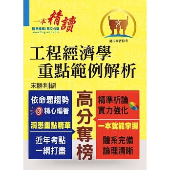 高普特考／地方特考【工程经济学重点范例解析】（市面唯一选择‧重点内容整理‧历届试题破解）(初版) pdf epub mobi 电子书 下载