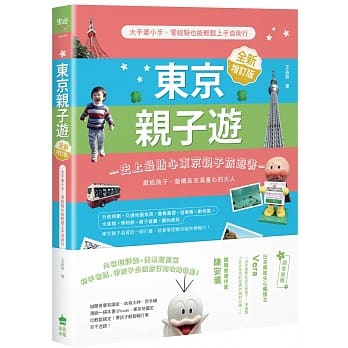 东京亲子游：大手牵小手，零经验也能轻松上手自助行【全新增订版】 pdf epub mobi 电子书 下载