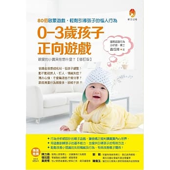 0～3岁孩子正向游戏：80个启蒙游戏，轻松引导孩子的恼人行为 pdf epub mobi 电子书 下载