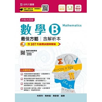 升科大四技数学 B 最佳方略含解析本─2019年最新版〈第七版〉─附赠OTAS题测系统 pdf epub mobi 电子书 下载