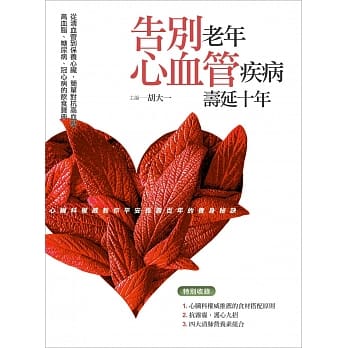 告别老年心血管疾病，寿延十年：血管一堵百病生，简单对抗高血压、高血脂、糖尿病、冠心病、急性心肌梗塞的饮食宝典 pdf epub mobi 电子书 下载