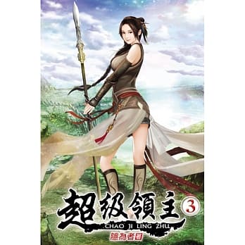 超级领主03 pdf epub mobi 电子书 下载