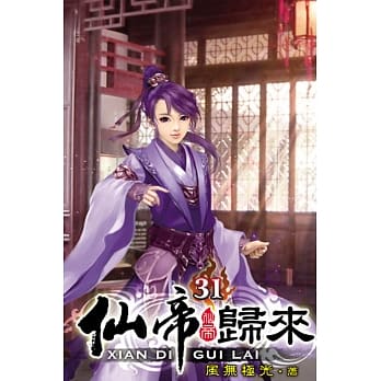仙帝归来31 pdf epub mobi 电子书 下载