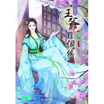 王爷难伺候(三) pdf epub mobi 电子书 下载