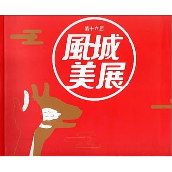 第十六届风城美展：展出作品专辑〈精装〉 pdf epub mobi 电子书 下载