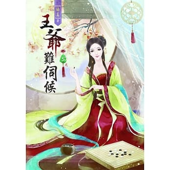 王爷难伺候(五)完 pdf epub mobi 电子书 下载