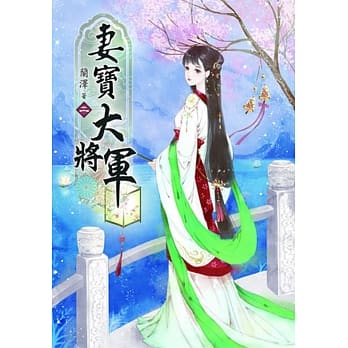 妻宝大将军(二) pdf epub mobi 电子书 下载