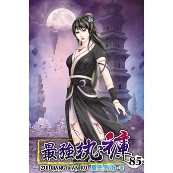 最强纨裤85 pdf epub mobi 电子书 下载